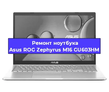 Замена кулера на ноутбуке Asus ROG Zephyrus M16 GU603HM в Перми
